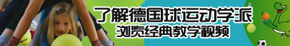 摸我的逼嗯额啊了解德国球运动学派，浏览经典教学视频。